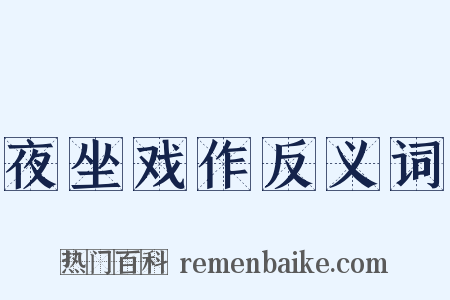 夜坐戏作反义词是什么意思的图片